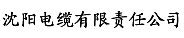 秋霞电影网久草电缆厂logo